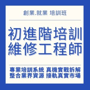 3C手機維修課程 初進階培訓維修工程師