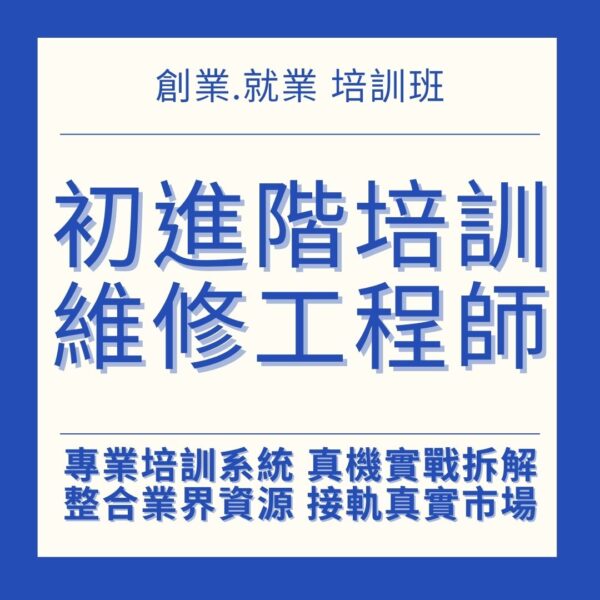 3C手機維修課程 初進階培訓維修工程師