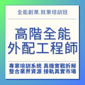 手機維修課程 高階全能外配工程師