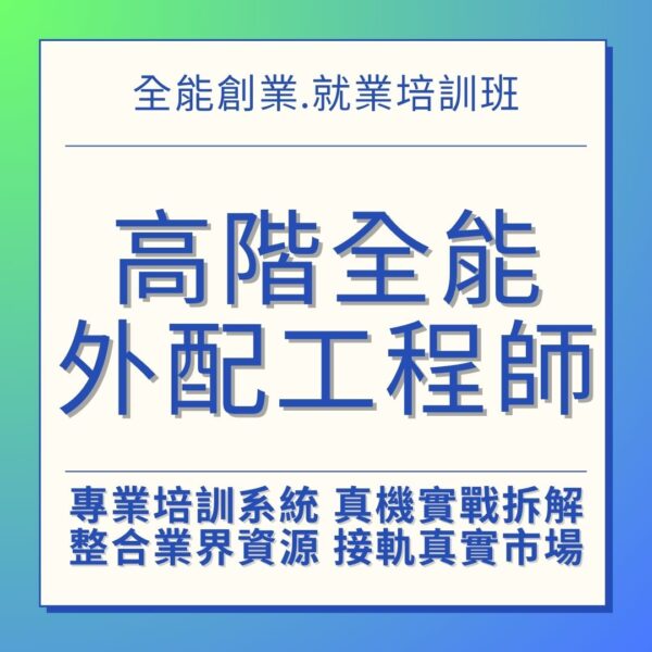 手機維修課程 高階全能外配工程師