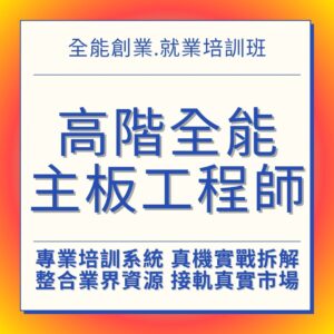3C手機維修課程 主機板維修課程