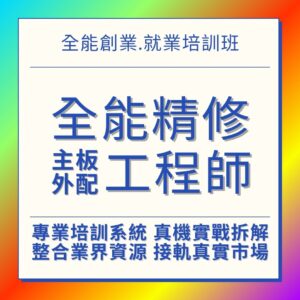3C手機維修課程 主機板維修+外配維修