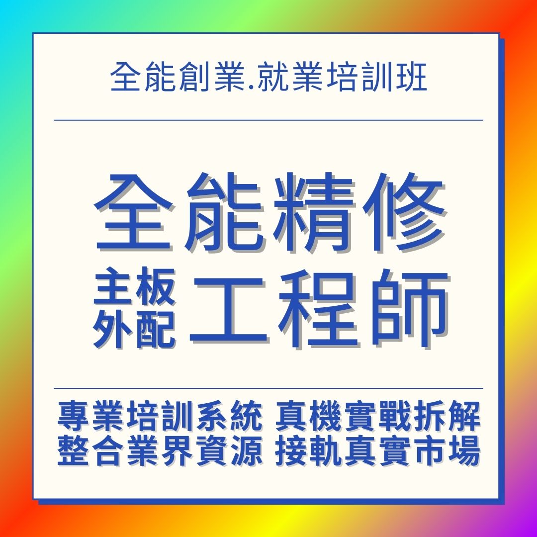 3C手機維修課程 主機板維修+外配維修