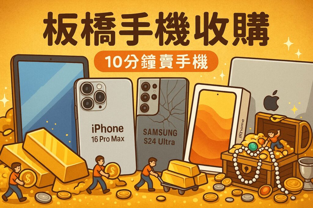 板橋10分鐘賣手機
