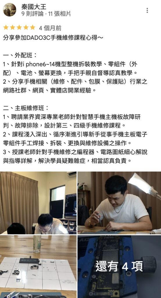手機維修課程學習心得