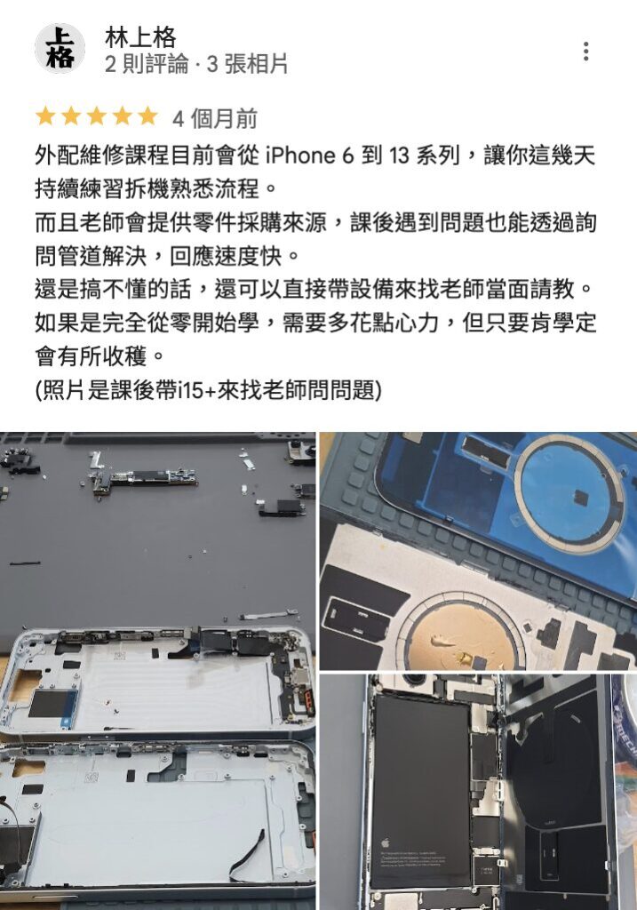 手機維修課程學習心得