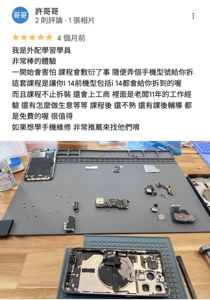 手機維修課程學習心得