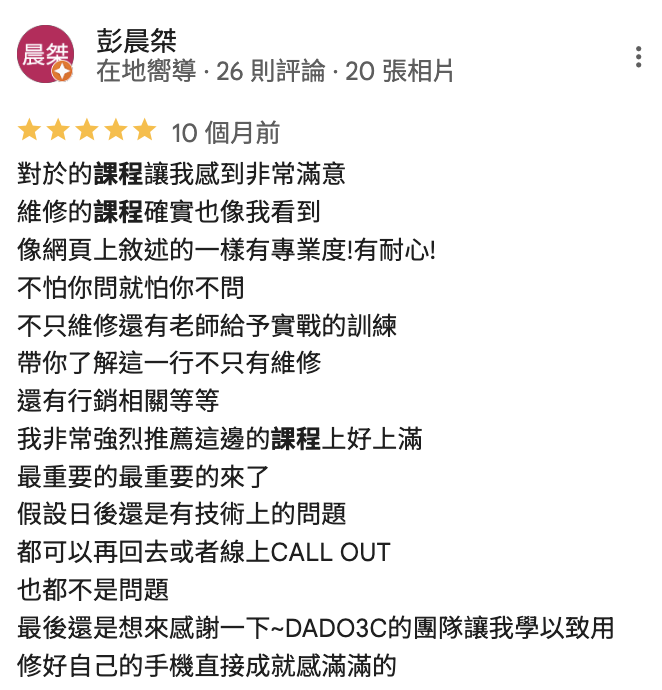 手機維修課程學習心得