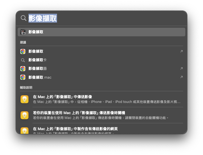 開啟影像擷取- Mac「影像擷取」App 批次匯出 iPhone 照片