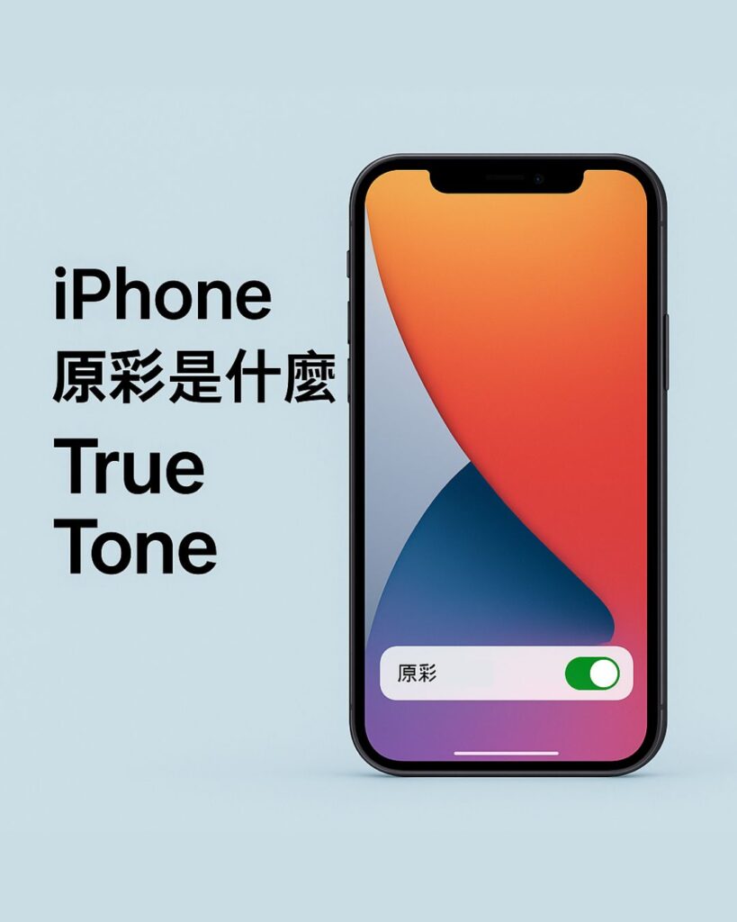 iPhone原彩是什麼