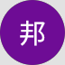 邦