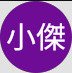 黃小傑