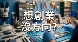 想創業沒方向?教你選擇創業項目