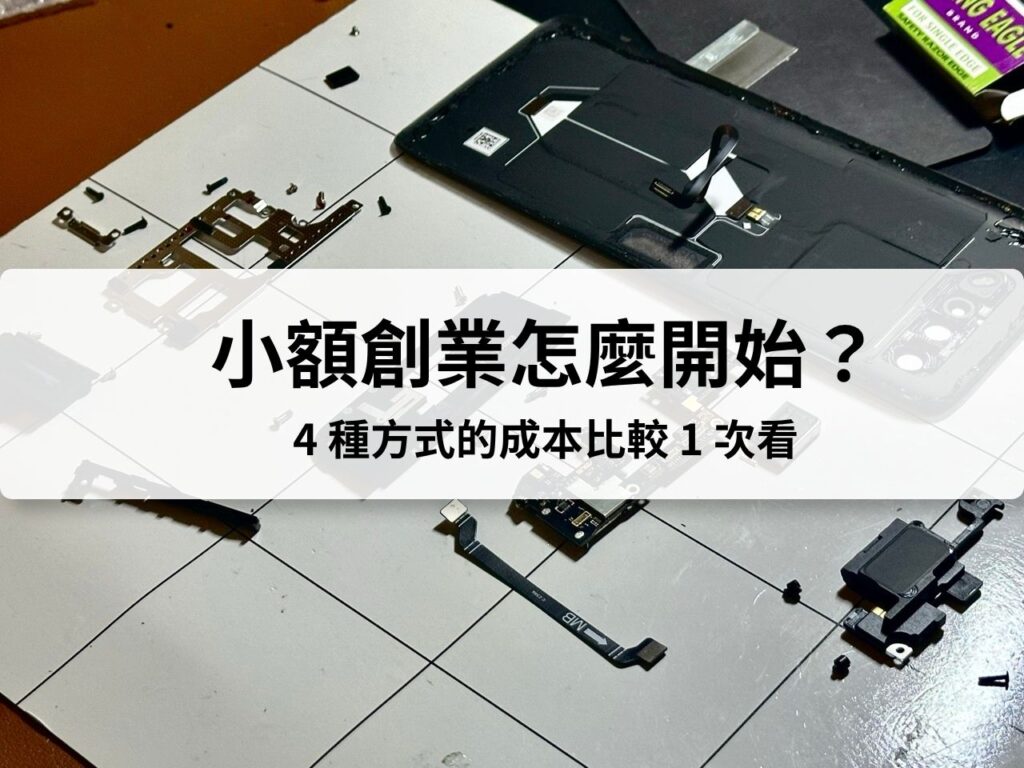 小額創業怎麼做？