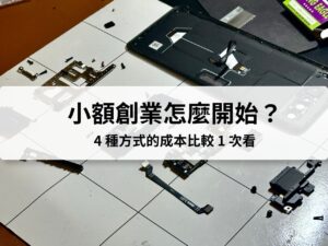 小額創業怎麼做？