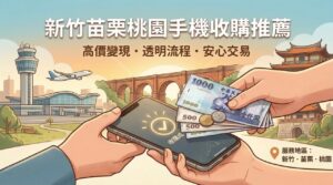 新竹苗栗桃園手機收購