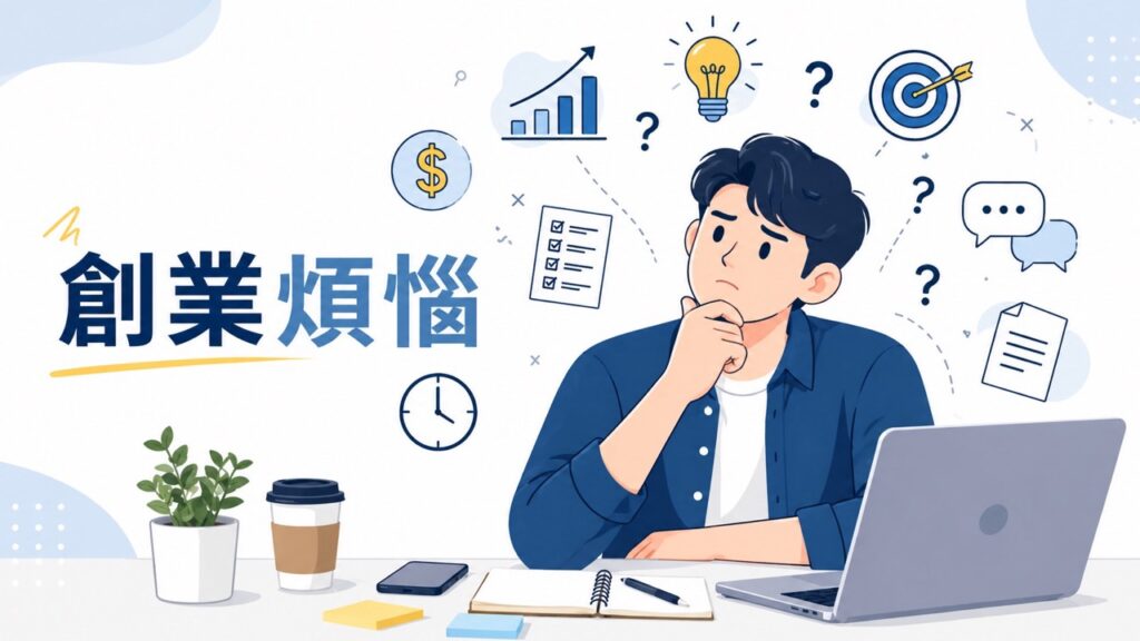 一人創業的煩惱