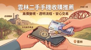 雲林二手機收購推薦