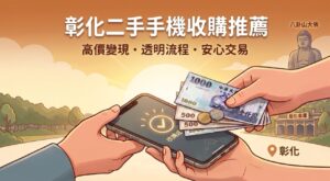彰化二手手機收購推薦