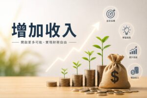 如何靠副業增加收入?