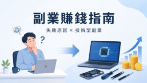 副業賺錢指南:分析副業失敗原因
