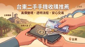 台東手機收購推薦