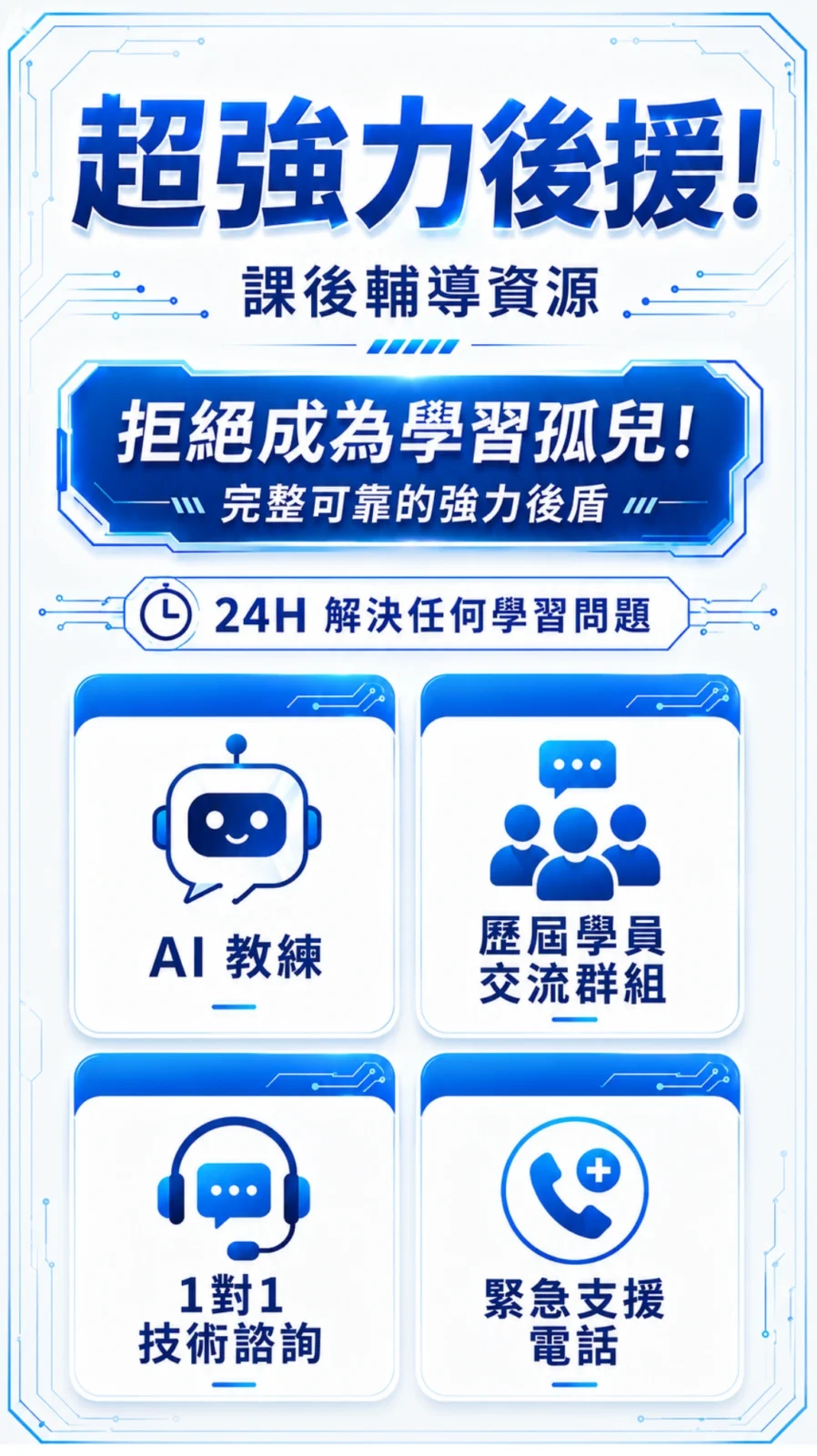 手機維修線上課程|零基礎學修手機,副業接案一次學會 2 手機維修線上課程課後輔導:AI 教練、學員交流群組、1 對 1 技術諮詢、緊急支援電話