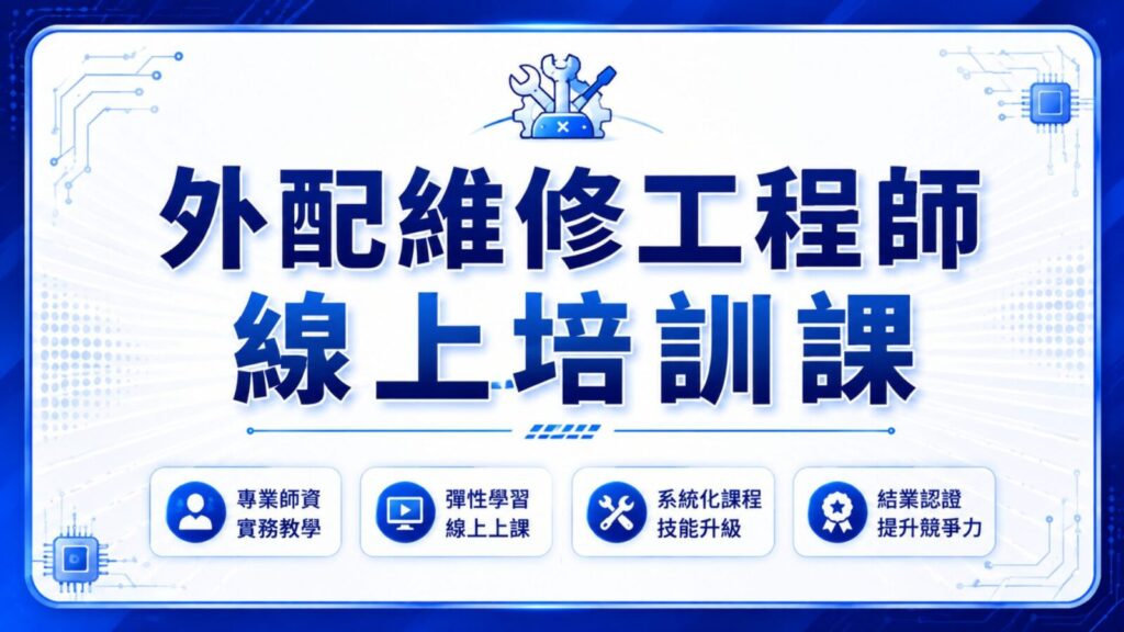 手機維修線上培訓課程主視覺，外配工程師從零基礎到獨立接案，標示專業師資、彈性學習、系統化課程與結業認證