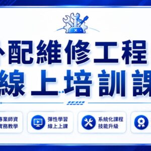 手機維修線上培訓課程主視覺，外配工程師從零基礎到獨立接案，標示專業師資、彈性學習、系統化課程與結業認證